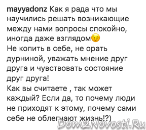 Майя Донцова: «Как я рада, что мы научились решать вопросы спокойно»