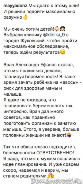 Майя Донцова: «Мы очень хотим детей!»