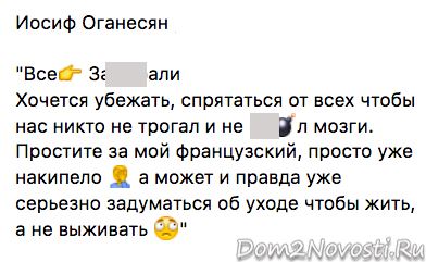 Иосиф Оганесян: «Хочется убежать, спрятаться от всех»