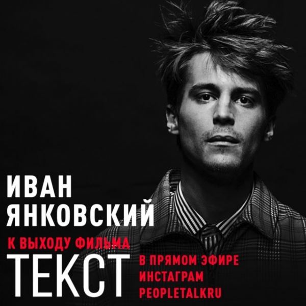 Ты узнаешь все! Иван Янковский ответит на твои вопросы в прямом эфире PEOPLETALK